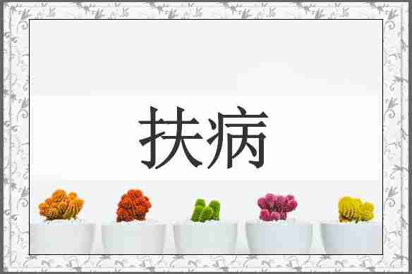扶病