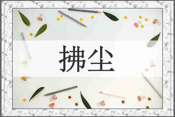 拂尘
