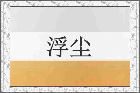 浮尘
