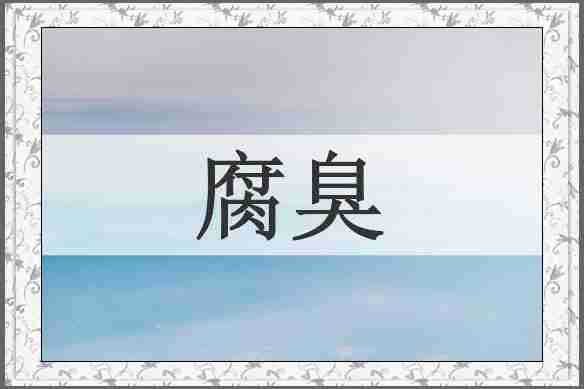 腐臭