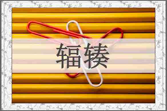 辐辏