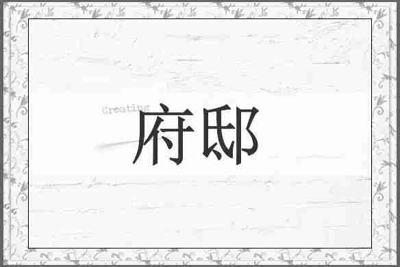 府邸