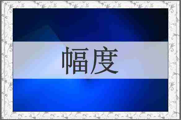 幅度