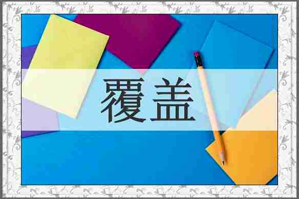 覆盖
