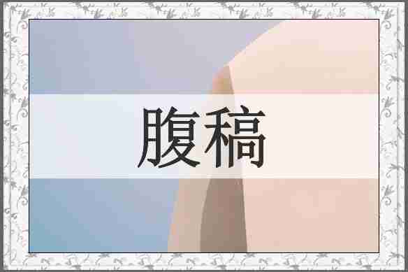 腹稿