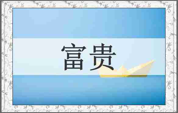 富贵
