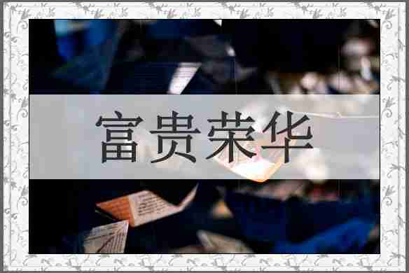 富贵荣华