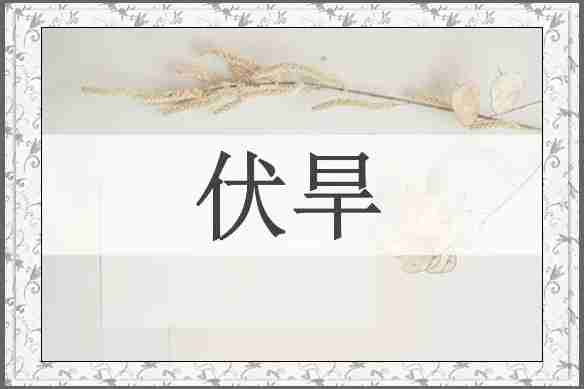 伏旱