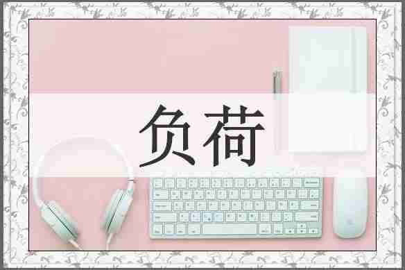 负荷