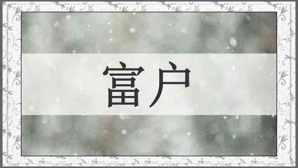 富户