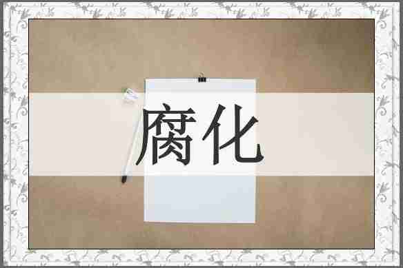 腐化