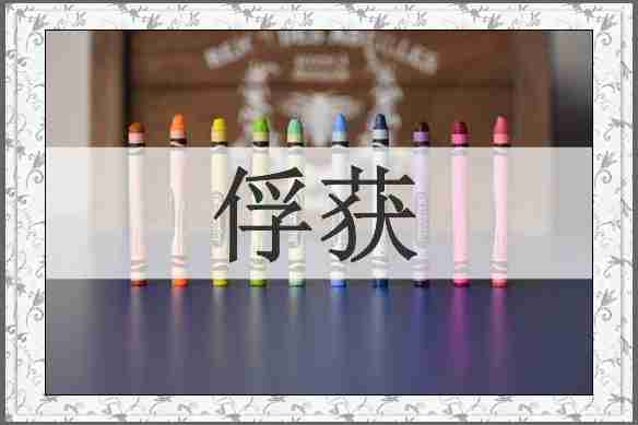 俘获