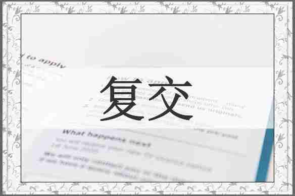 复交