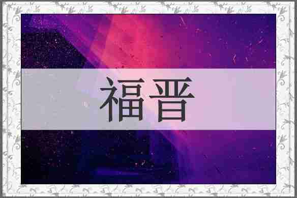 福晋