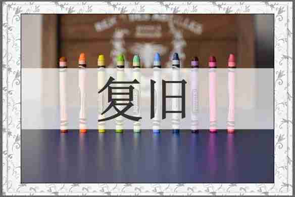 复旧