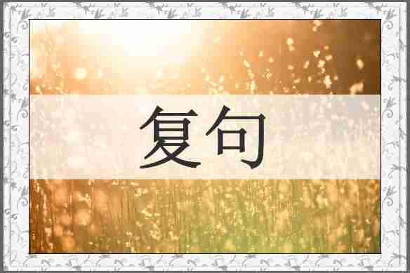 复句