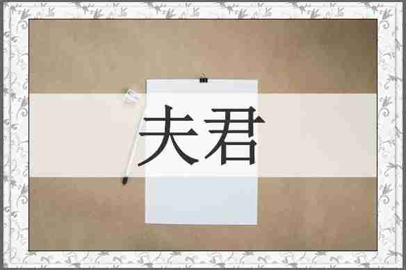 夫君