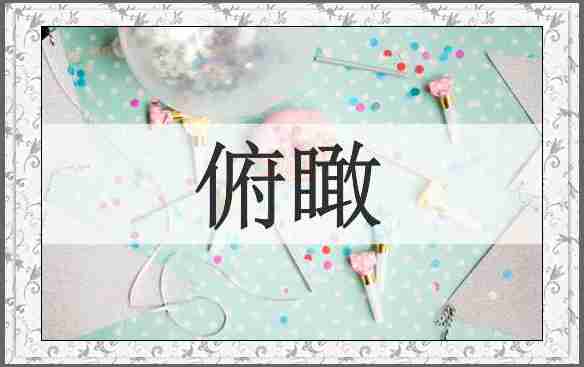 俯瞰