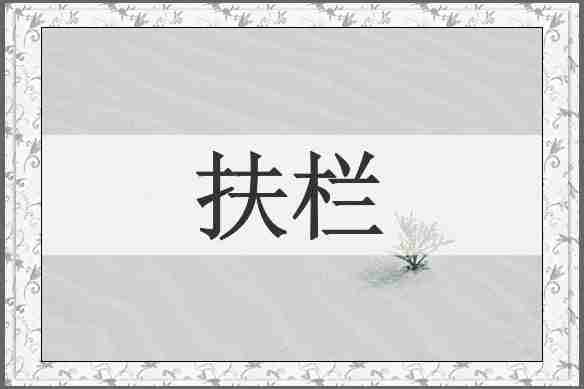 扶栏