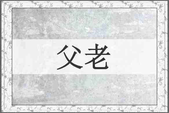 父老