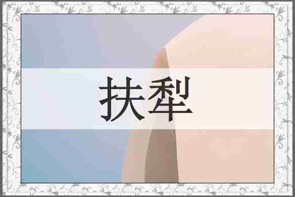 扶犁