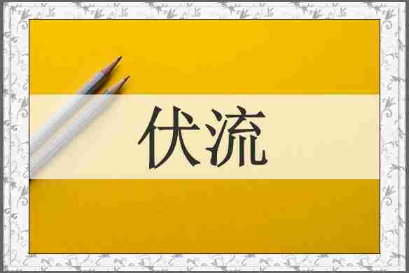 伏流