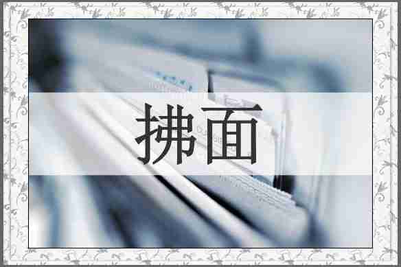 拂面