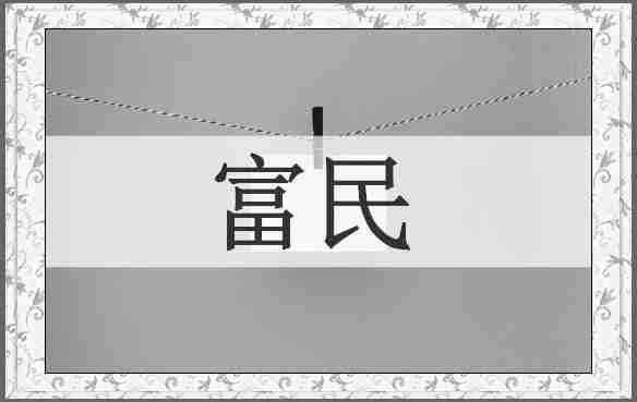 富民