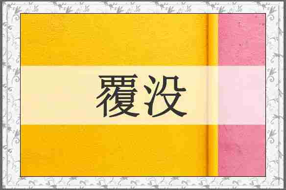 覆没