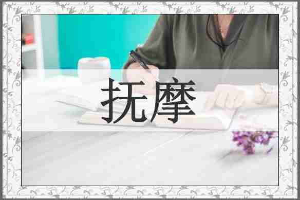 抚摩