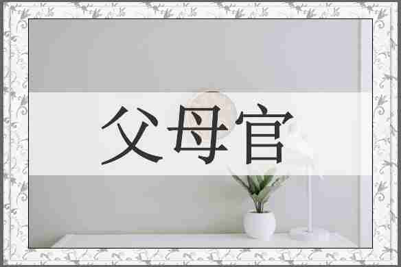 父母官