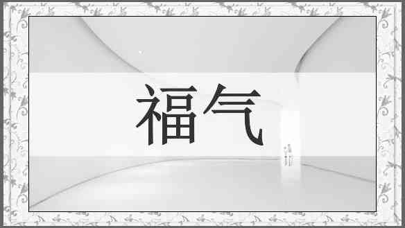 福气