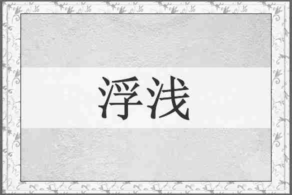浮浅