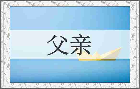 父亲