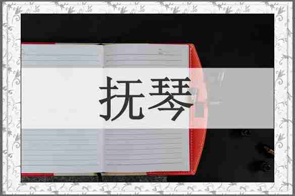 抚琴