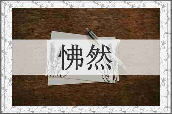 怫然