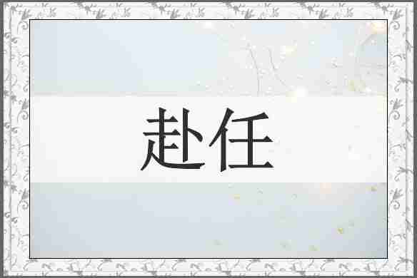 赴任