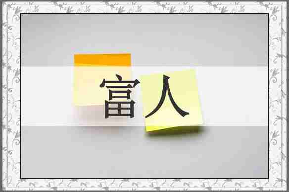 富人