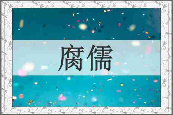 腐儒