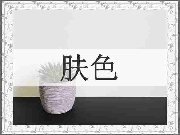 肤色
