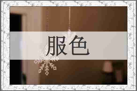 服色