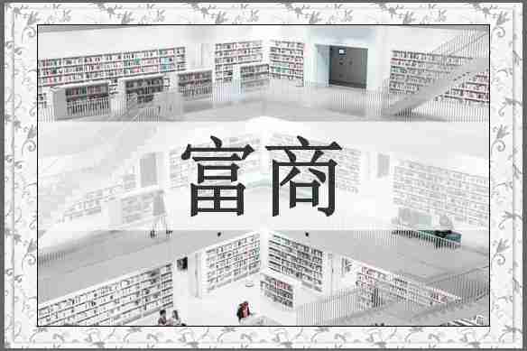 富商