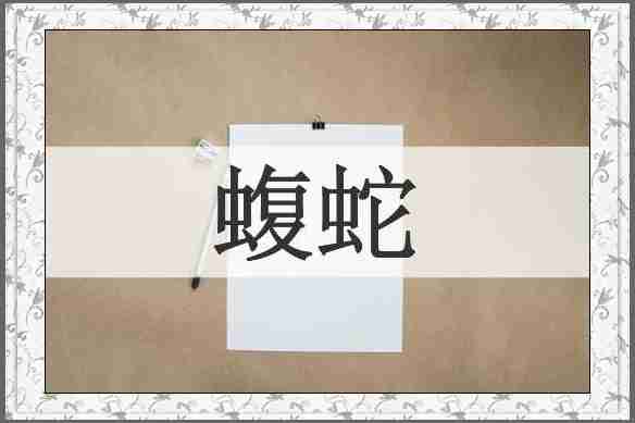 蝮蛇