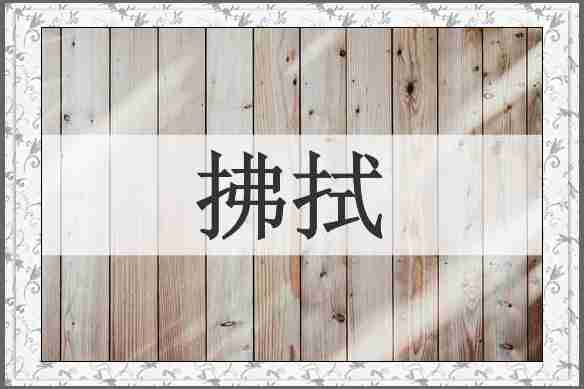 拂拭