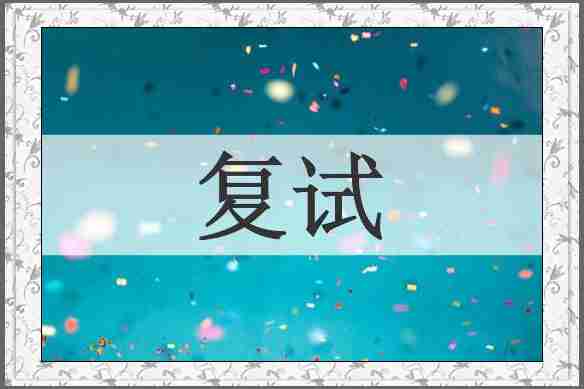 复试