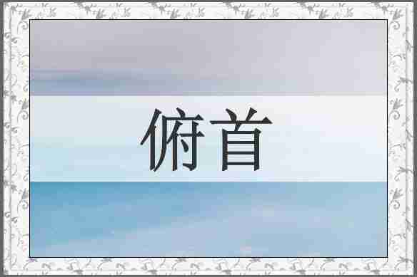 俯首