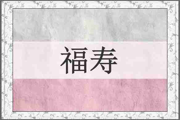 福寿