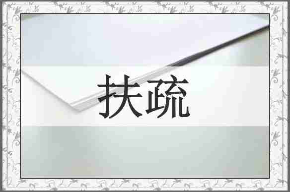 扶疏