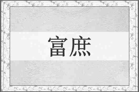 富庶