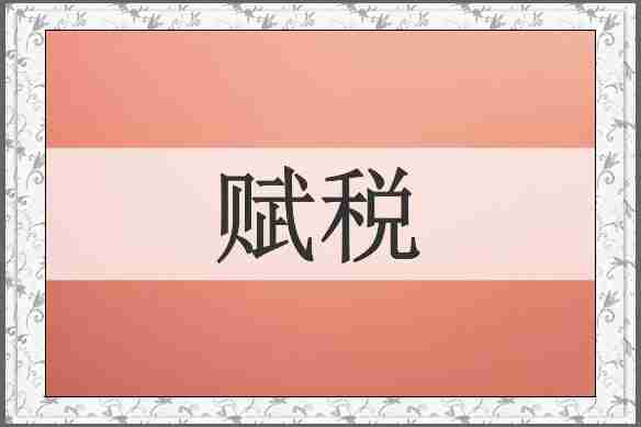 赋税